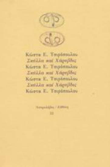 Εικόνα Σκύλλα και Χάρυβδις