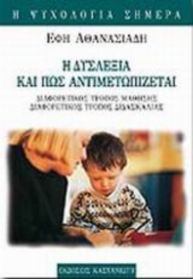 Εικόνα Η δυσλεξία και πως αντιμετωπίζεται