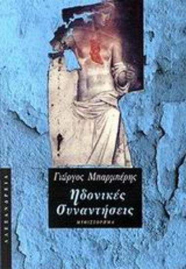 Εικόνα Ηδονικές συναντήσεις