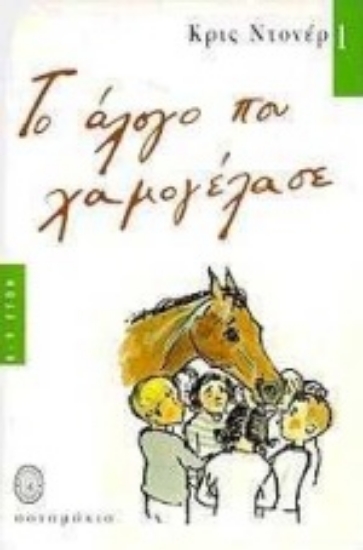 Εικόνα Το άλογο που χαμογέλασε