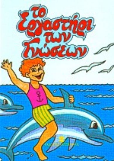 Εικόνα Το εργαστήρι των γνώσεων