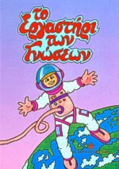 Εικόνα Το εργαστήρι των γνώσεων