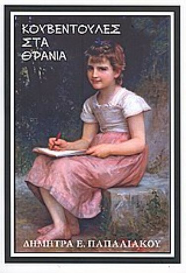 Εικόνα Κουβεντούλες στα θρανία