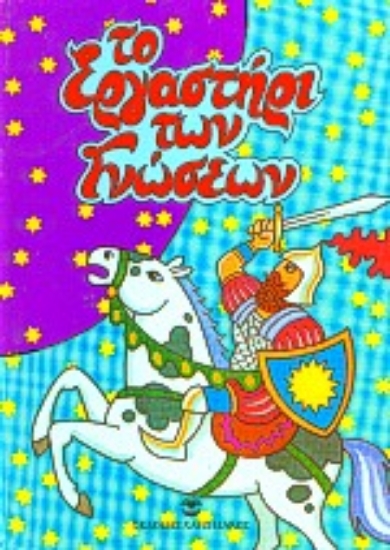 Εικόνα Το εργαστήρι των γνώσεων