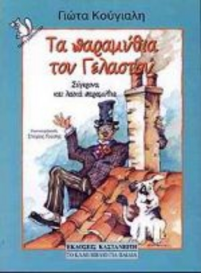 Εικόνα Τα παραμύθια του Γελαστού