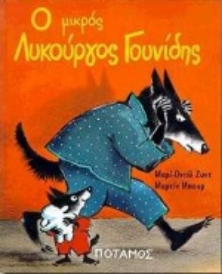 Εικόνα Ο μικρός Λυκούργος Γουνίδης