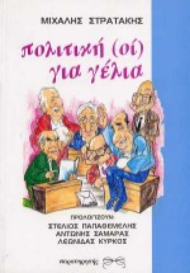 Εικόνα Πολιτική (οί) για γέλια