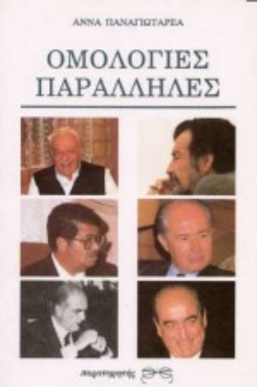 Εικόνα Ομολογίες παράλληλες