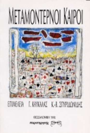 Εικόνα Μεταμοντέρνοι καιροί