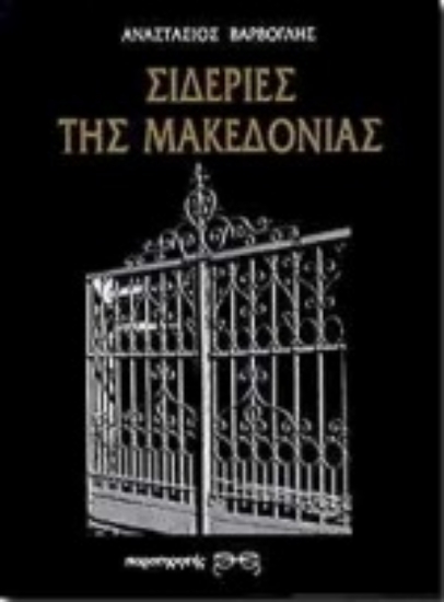 Εικόνα Σιδεριές της Μακεδονίας