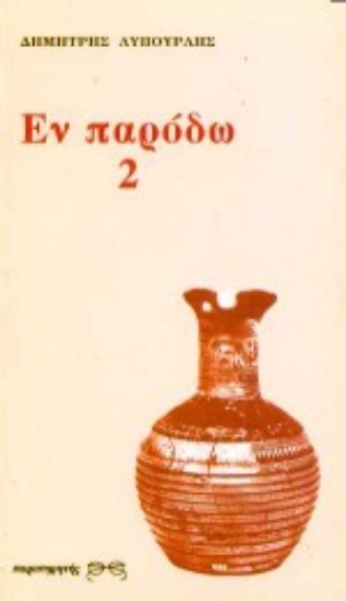 Εικόνα Εν παρόδω