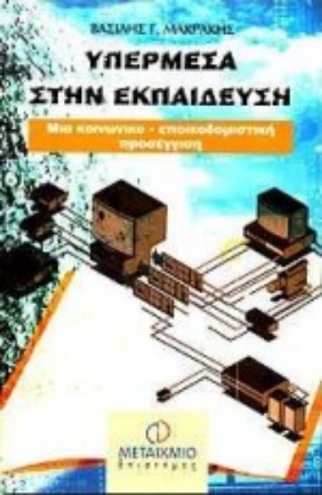 Εικόνα Υπερμέσα στην εκπαίδευση