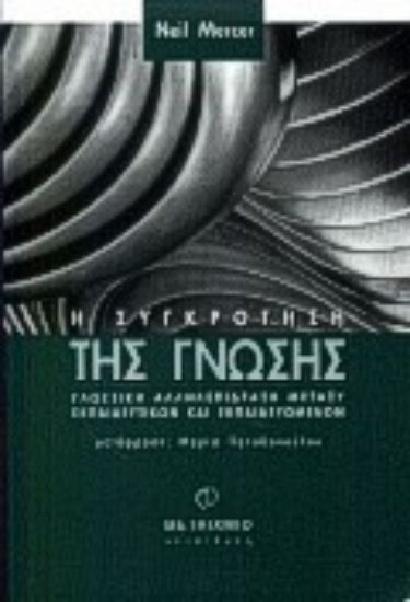 Εικόνα Η συγκρότηση της γνώσης