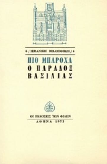 Εικόνα Ο παραδόξ βασιλιάς