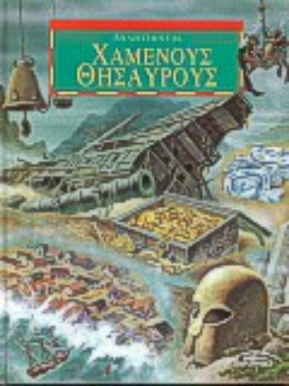 Εικόνα Αναζητώντας χαμένους θησαυρούς