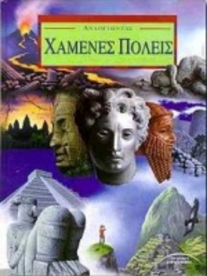 Εικόνα Αναζητώντας χαμένες πόλεις