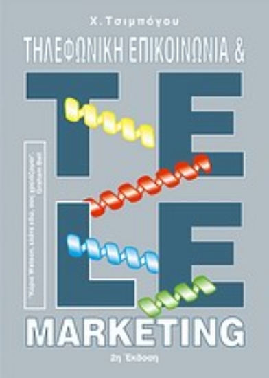 Εικόνα Τηλεφωνική επικοινωνία και telemarketing