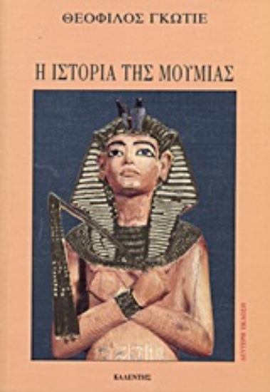 Εικόνα Η ιστορία της μούμιας