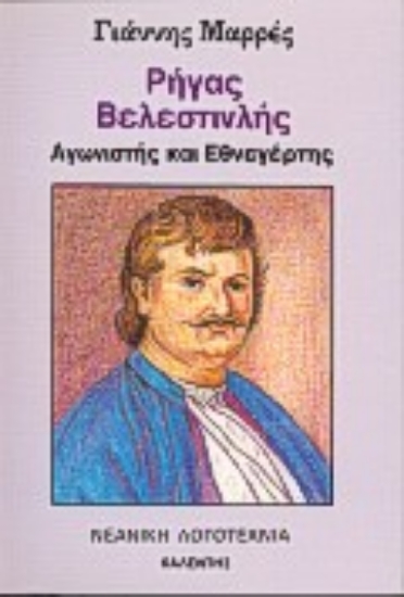 Εικόνα Ρήγας Βελεστινλής