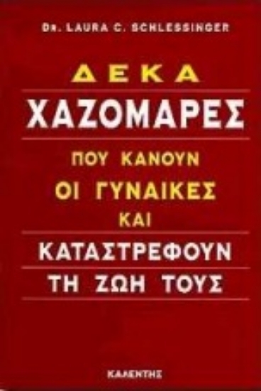 Εικόνα Δέκα χαζομάρες που κάνουν οι γυναίκες και καταστρέφουν τη ζωή τους