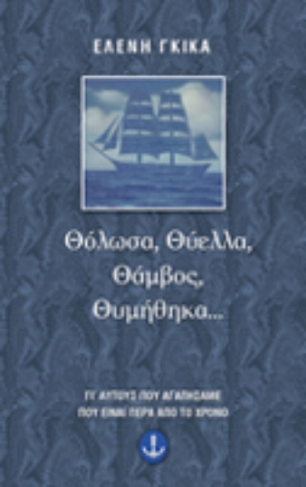 Εικόνα Θόλωσα, θύελλα, θάμβος, θυμήθηκα