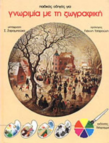 Εικόνα Γνωριμία με τη ζωγραφική