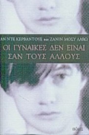 Εικόνα Οι γυναίκες δεν είναι σαν τους άλλους