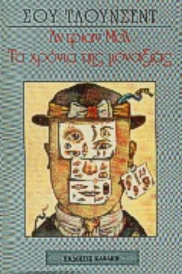 Εικόνα Άντριαν Μολ, τα χρόνια της μοναξιάς