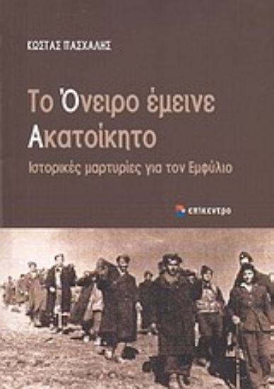 Εικόνα Το όνειρο έμεινε ακατοίκητο