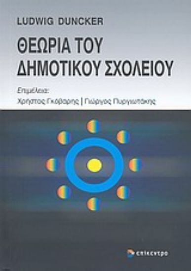 Εικόνα Θεωρία του δημοτικού σχολείου