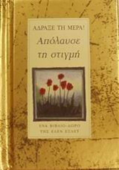 Εικόνα Απόλαυσε τη στιγμή