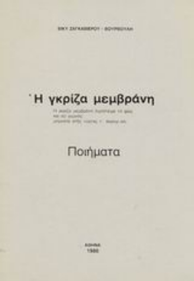 Εικόνα Η γκρίζα μεμβράνη