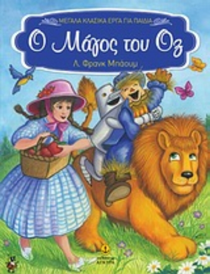 Εικόνα Ο μάγος του Οζ