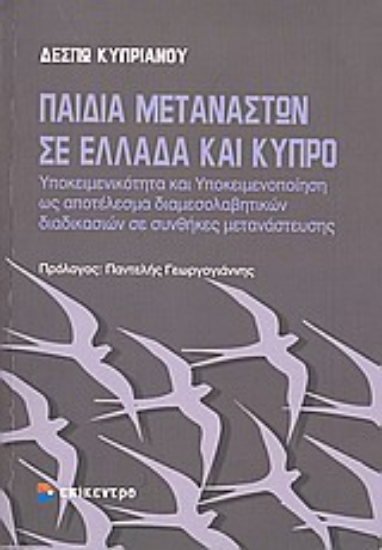 Εικόνα Παιδιά μεταναστών σε Ελλάδα και Κύπρο