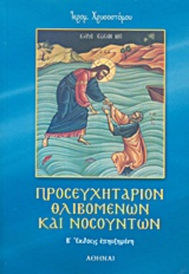Εικόνα Προσευχητάριον θλιβομένων και νοσούντων