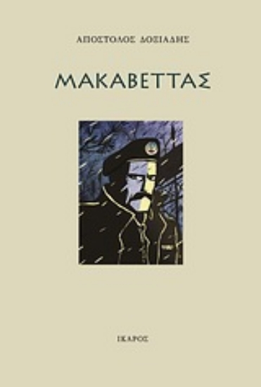 Εικόνα Μακαβέττας