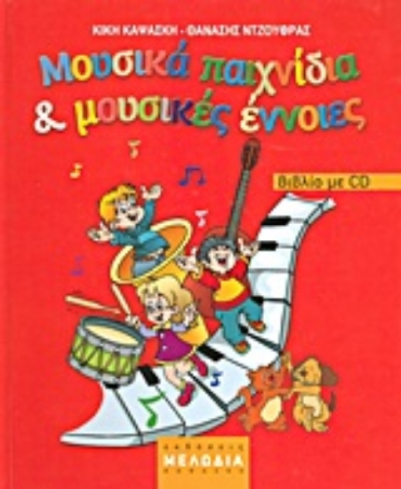 Εικόνα Μουσικά παιχνίδια και μουσικές έννοιες