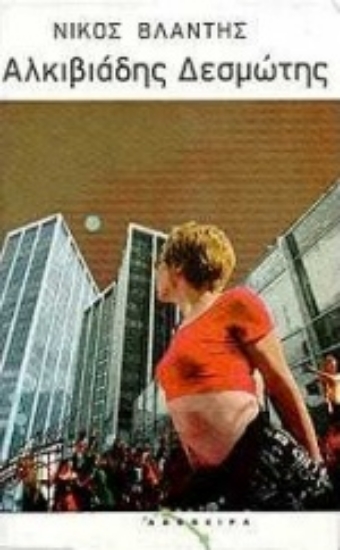 Εικόνα Αλκιβιάδης Δεσμώτης