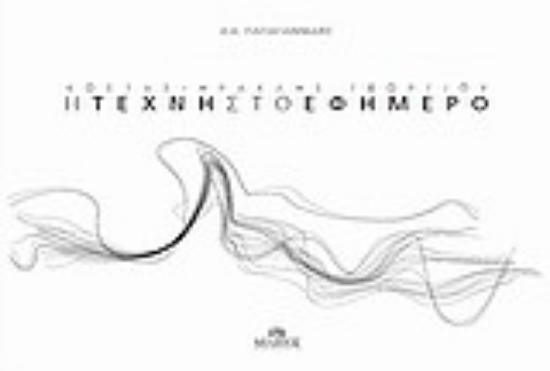 Εικόνα Η τέχνη στο εφήμερο