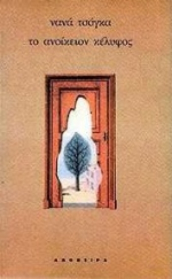 Εικόνα Το ανοίκειον κέλυφος