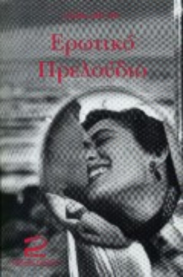 Εικόνα Ερωτικό πρελούδιο