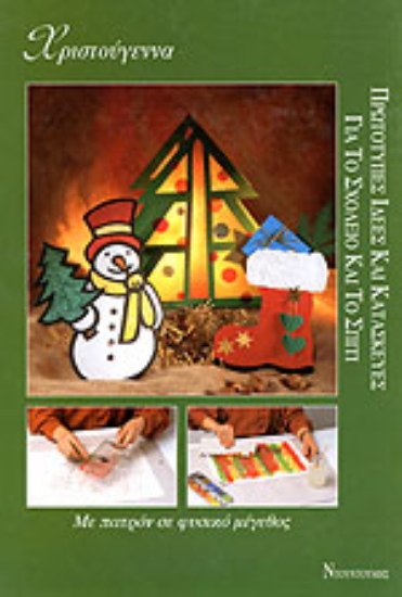 Εικόνα Χριστούγεννα