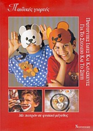 Εικόνα Παιδικές γιορτές