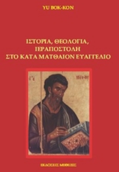 Εικόνα Ιστορία, θεολογία, ιεραποστολή στο κατά Ματθαίον Ευαγγέλιο