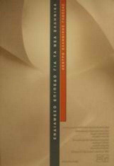 Εικόνα Ενδιάμεσο επίπεδο για τα νέα ελληνικά