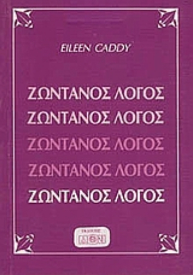 Εικόνα Ζωντανός λόγος