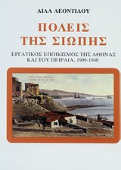 Εικόνα Πόλεις της σιωπής