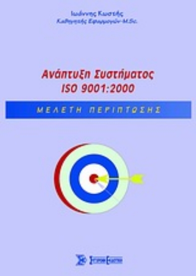 Εικόνα Ανάπτυξη Συστήματος ISO 9001:2000