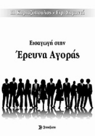 Εικόνα Εισαγωγή στην έρευνα αγοράς