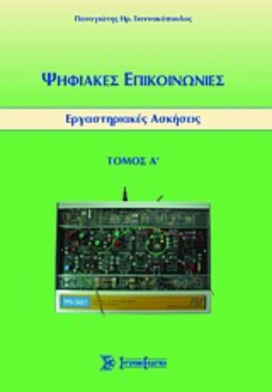 Εικόνα Ψηφιακές επικοινωνίες